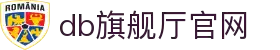 DB旗舰厅(中国)官网-稳定线上娱乐平台，涵盖真人、体育、电竞