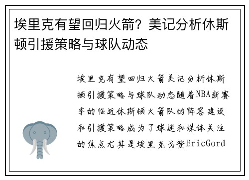 埃里克有望回归火箭？美记分析休斯顿引援策略与球队动态