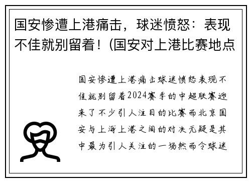国安惨遭上港痛击，球迷愤怒：表现不佳就别留着！(国安对上港比赛地点)