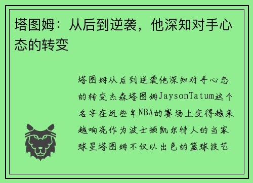 塔图姆：从后到逆袭，他深知对手心态的转变
