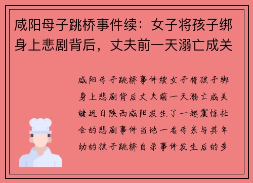 咸阳母子跳桥事件续：女子将孩子绑身上悲剧背后，丈夫前一天溺亡成关键