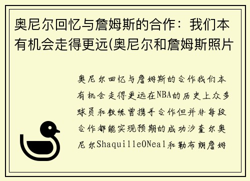 奥尼尔回忆与詹姆斯的合作：我们本有机会走得更远(奥尼尔和詹姆斯照片)
