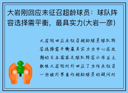 大岩刚回应未征召超龄球员：球队阵容选择需平衡，最具实力(大岩一彦)