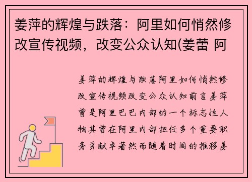 姜萍的辉煌与跌落：阿里如何悄然修改宣传视频，改变公众认知(姜蕾 阿里巴巴)