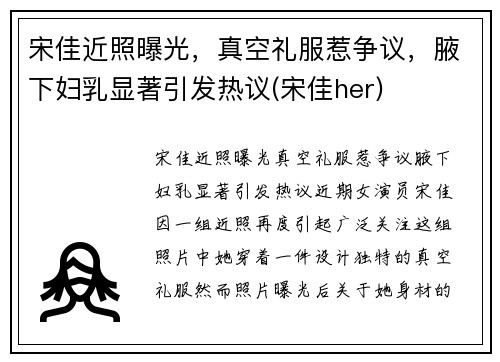 宋佳近照曝光，真空礼服惹争议，腋下妇乳显著引发热议(宋佳her)