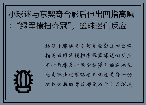 小球迷与东契奇合影后伸出四指高喊：“绿军横扫夺冠”，篮球迷们反应不一