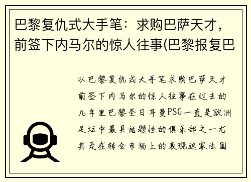 巴黎复仇式大手笔：求购巴萨天才，前签下内马尔的惊人往事(巴黎报复巴萨)