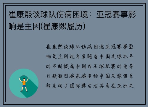 崔康熙谈球队伤病困境：亚冠赛事影响是主因(崔康熙履历)