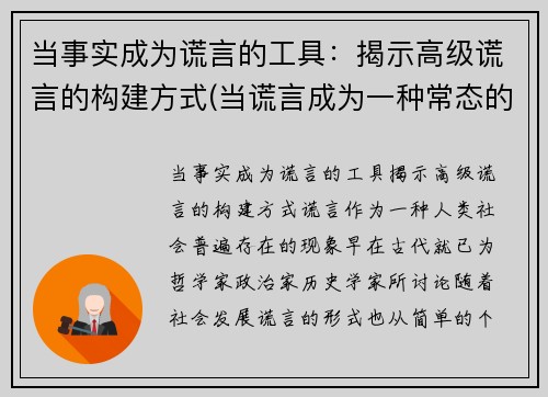 当事实成为谎言的工具：揭示高级谎言的构建方式(当谎言成为一种常态的说说)