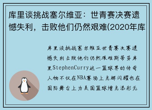 库里谈挑战塞尔维亚：世青赛决赛遗憾失利，击败他们仍然艰难(2020年库里比赛)