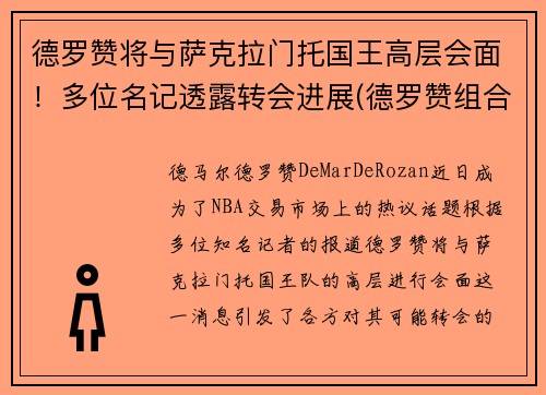 德罗赞将与萨克拉门托国王高层会面！多位名记透露转会进展(德罗赞组合)