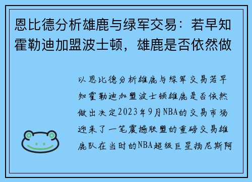 恩比德分析雄鹿与绿军交易：若早知霍勒迪加盟波士顿，雄鹿是否依然做出决定？