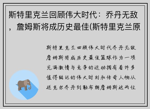 斯特里克兰回顾伟大时代：乔丹无敌，詹姆斯将成历史最佳(斯特里克兰原型真的是高更吗)