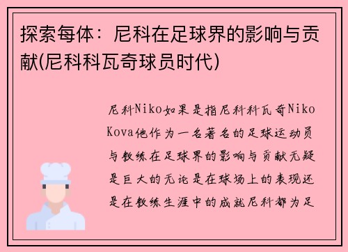 探索每体：尼科在足球界的影响与贡献(尼科科瓦奇球员时代)