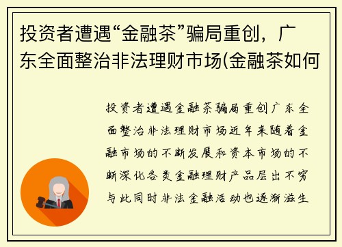 投资者遭遇“金融茶”骗局重创，广东全面整治非法理财市场(金融茶如何赚钱)