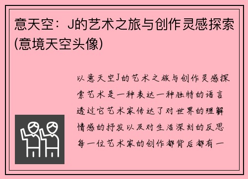 意天空：J的艺术之旅与创作灵感探索(意境天空头像)