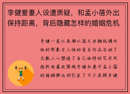 李健爱妻人设遭质疑，和孟小蓓外出保持距离，背后隐藏怎样的婚姻危机？