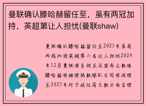 曼联确认滕哈赫留任至，虽有两冠加持，英超第让人担忧(曼联shaw)