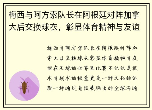 梅西与阿方索队长在阿根廷对阵加拿大后交换球衣，彰显体育精神与友谊