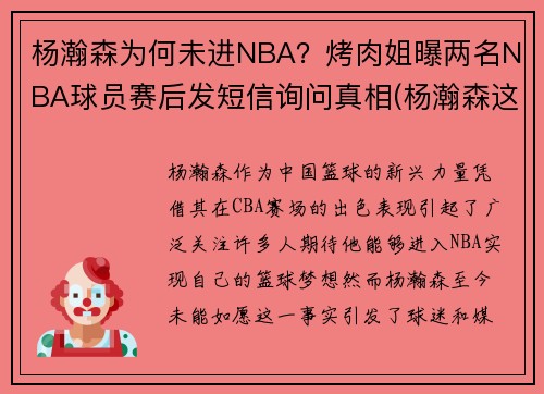 杨瀚森为何未进NBA？烤肉姐曝两名NBA球员赛后发短信询问真相(杨瀚森这个名字怎么样)