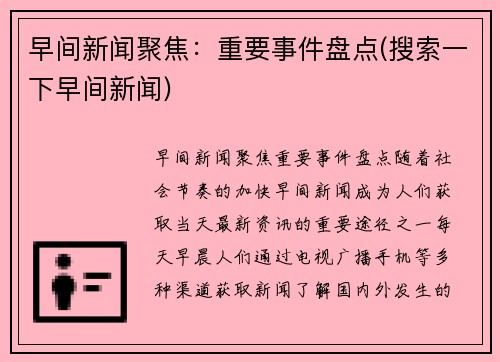 早间新闻聚焦：重要事件盘点(搜索一下早间新闻)