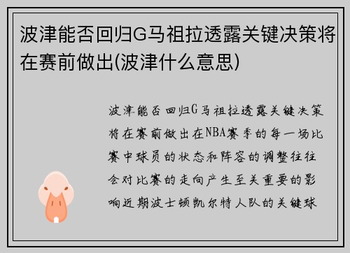 波津能否回归G马祖拉透露关键决策将在赛前做出(波津什么意思)