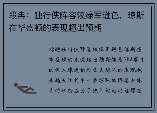 段冉：独行侠阵容较绿军逊色，琼斯在华盛顿的表现超出预期