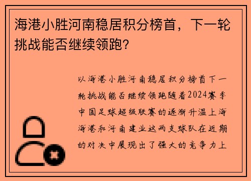海港小胜河南稳居积分榜首，下一轮挑战能否继续领跑？