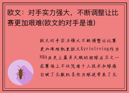 欧文：对手实力强大，不断调整让比赛更加艰难(欧文的对手是谁)