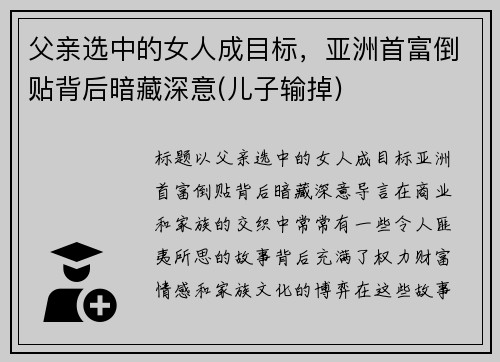 父亲选中的女人成目标，亚洲首富倒贴背后暗藏深意(儿子输掉)