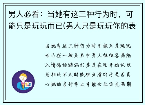 男人必看：当她有这三种行为时，可能只是玩玩而已(男人只是玩玩你的表现 认真你就输了)