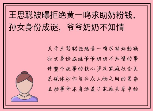 王思聪被曝拒绝黄一鸣求助奶粉钱，孙女身份成谜，爷爷奶奶不知情