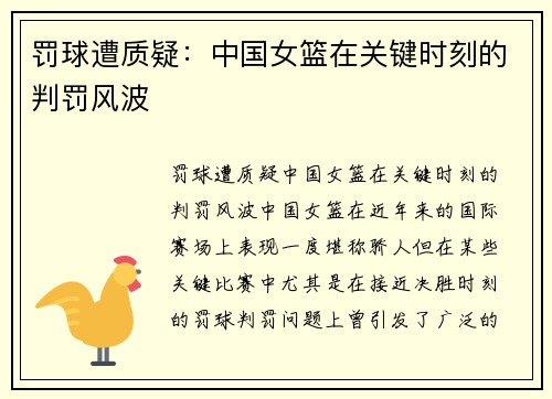 罚球遭质疑：中国女篮在关键时刻的判罚风波