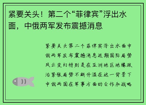 紧要关头！第二个“菲律宾”浮出水面，中俄两军发布震撼消息
