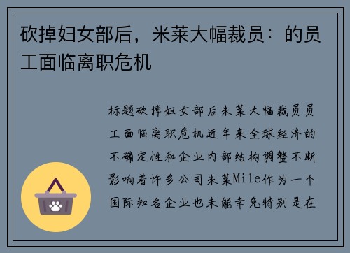 砍掉妇女部后，米莱大幅裁员：的员工面临离职危机