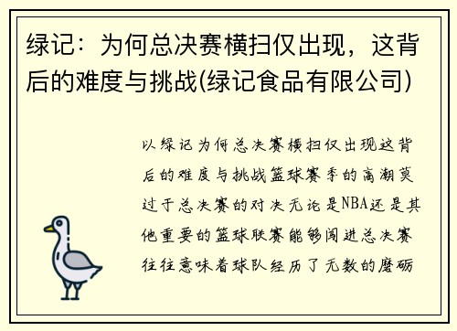 绿记：为何总决赛横扫仅出现，这背后的难度与挑战(绿记食品有限公司)