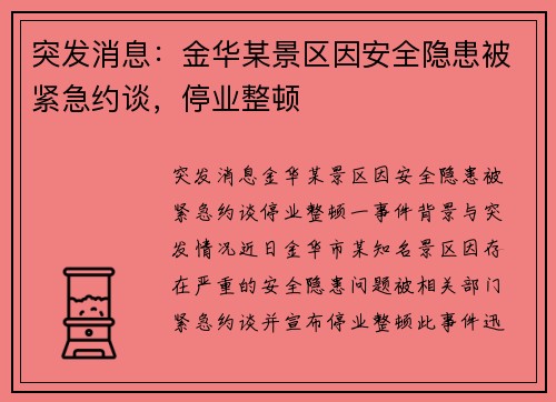突发消息：金华某景区因安全隐患被紧急约谈，停业整顿