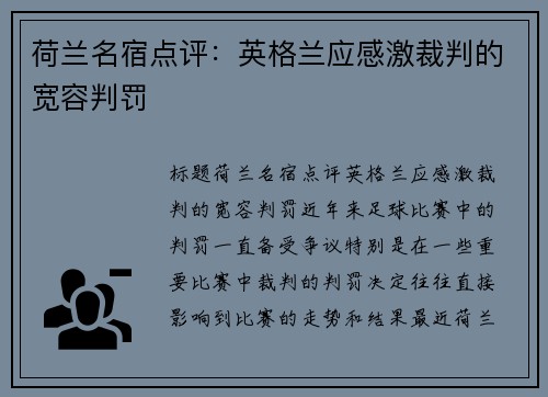 荷兰名宿点评：英格兰应感激裁判的宽容判罚