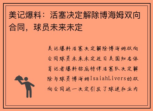 美记爆料：活塞决定解除博海姆双向合同，球员未来未定