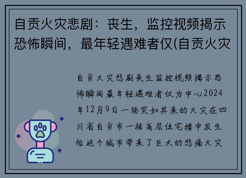 自贡火灾悲剧：丧生，监控视频揭示恐怖瞬间，最年轻遇难者仅(自贡火灾最新新闻视频)