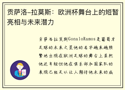贡萨洛-拉莫斯：欧洲杯舞台上的短暂亮相与未来潜力
