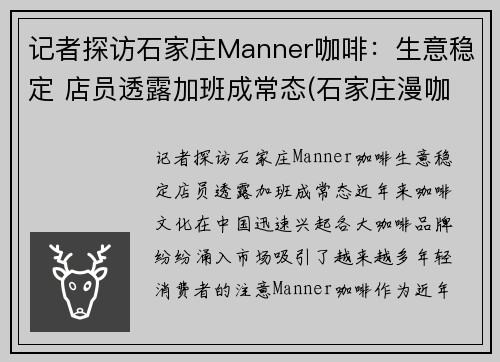 记者探访石家庄Manner咖啡：生意稳定 店员透露加班成常态(石家庄漫咖啡包间)