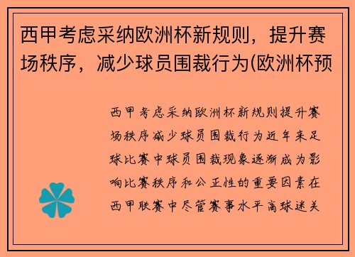 西甲考虑采纳欧洲杯新规则，提升赛场秩序，减少球员围裁行为(欧洲杯预选赛西班牙)