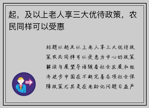 起，及以上老人享三大优待政策，农民同样可以受惠