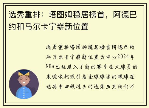 选秀重排：塔图姆稳居榜首，阿德巴约和马尔卡宁崭新位置