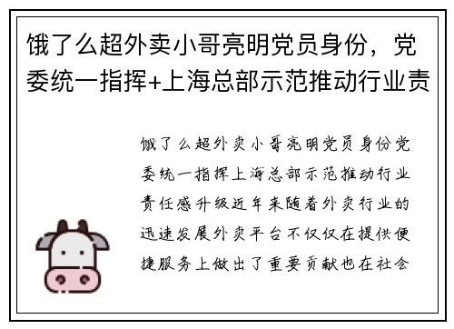 饿了么超外卖小哥亮明党员身份，党委统一指挥+上海总部示范推动行业责任感升级