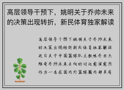 高层领导干预下，姚明关于乔帅未来的决策出现转折，新民体育独家解读