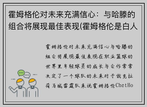 霍姆格伦对未来充满信心：与哈滕的组合将展现最佳表现(霍姆格伦是白人吗)