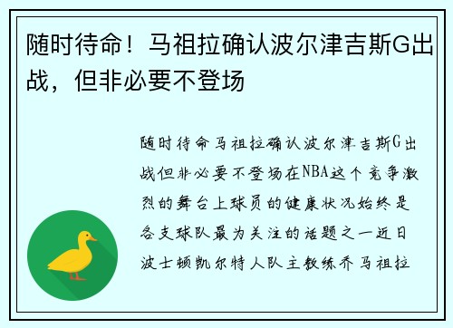 随时待命！马祖拉确认波尔津吉斯G出战，但非必要不登场