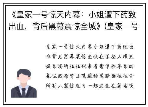 《皇家一号惊天内幕：小姐遭下药致出血，背后黑幕震惊全城》(皇家一号陪酒女)